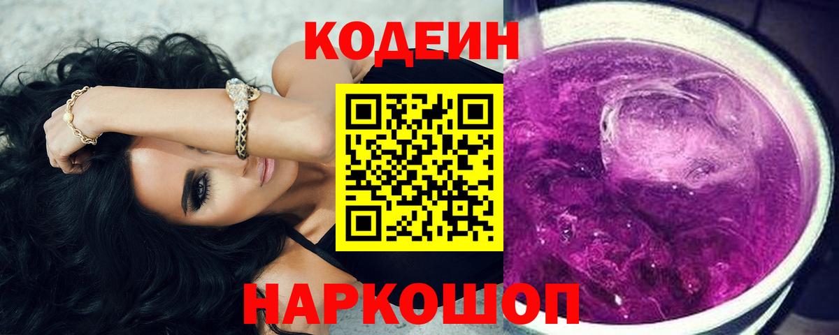 Codein Purple Drank  Вход с VPN  Сегежа 